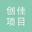 广西创佳项目管理有限公司