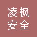 四川凌枫安全科技有限公司