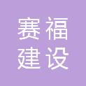 贵州赛福建设工程有限公司