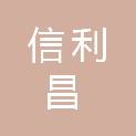 四川信利昌建设工程有限公司