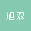 上海旭双企业管理合伙企业（有限合伙）