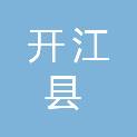 开江县应急管理局