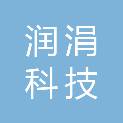 四川润涓科技有限公司