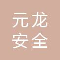 聊城市元龙安全技术咨询有限公司