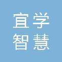 内蒙古宜学智慧教育科技有限公司