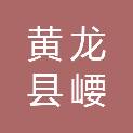 黄龙县崾崄乡人民政府