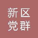 兰州新区党群政法和社会工作部