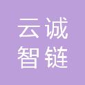 云诚智链科技有限公司