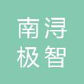 湖州南浔极智文化传媒有限公司