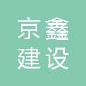 京鑫建设集团有限公司