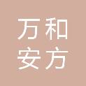 四川万和安方建设工程有限公司