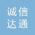 天津诚信达通商贸有限公司