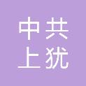 中共上犹县委上犹县人民政府接待办公室