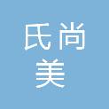 安徽氏尚美服饰有限公司