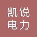 湖南凯锐电力科技有限公司