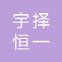 四川宇择恒一科技有限公司