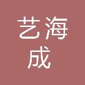 榆林艺海成商贸有限责任公司
