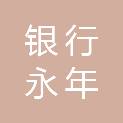 张家口银行股份有限公司邯郸永年支行