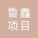 山东鲁鑫项目管理有限公司
