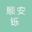 河北顺安铄建设工程有限公司