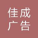 黑河市佳成广告有限责任公司