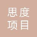广东思度项目管理有限公司