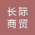 内蒙古长际商贸有限公司