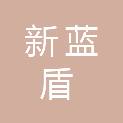 福建泉州新蓝盾招标代理有限公司