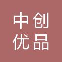 中创优品汽车科技（江苏）有限公司