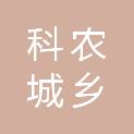 山东科农城乡发展有限公司