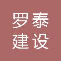 河北罗泰建设工程有限公司