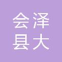 会泽县大井镇中心学校