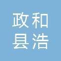 政和县浩宇城乡建设有限公司