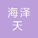 海泽天（北京）科技有限责任公司
