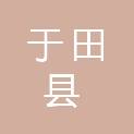 于田县人民医院