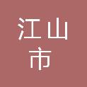 江山市春江交通工程建设有限公司