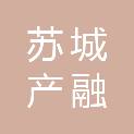 苏州苏城产融企业管理有限公司
