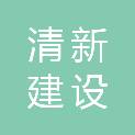河南清新建设有限公司