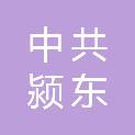 中共阜阳市颍东区委老干部局