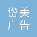 广州岱美广告有限公司