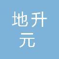 贵州地升元建设工程有限责任公司