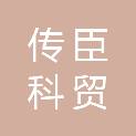 传臣（贵州）科贸有限公司