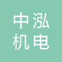 清远市中泓机电安装工程有限公司