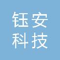 安徽钰安科技有限公司