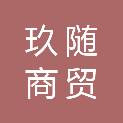 河北省玖随商贸有限公司