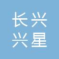 长兴兴星供应链管理有限公司