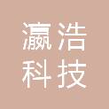 天津市瀛浩科技有限公司