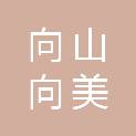 马鞍山市向山向美文化旅游发展有限公司