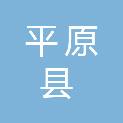 平原县第一人民医院
