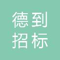 云南德到招标代理有限公司